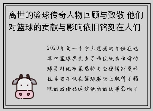 离世的篮球传奇人物回顾与致敬 他们对篮球的贡献与影响依旧铭刻在人们心中