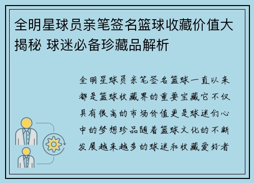 全明星球员亲笔签名篮球收藏价值大揭秘 球迷必备珍藏品解析
