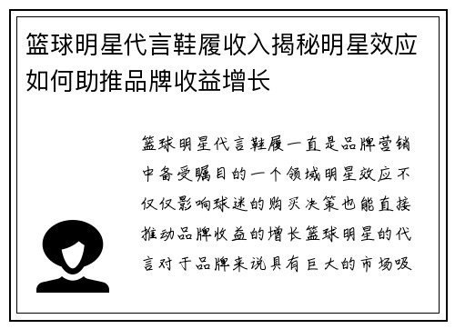 篮球明星代言鞋履收入揭秘明星效应如何助推品牌收益增长
