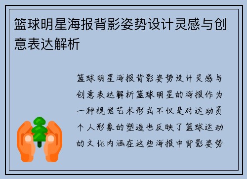 篮球明星海报背影姿势设计灵感与创意表达解析
