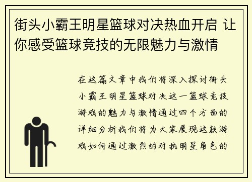 街头小霸王明星篮球对决热血开启 让你感受篮球竞技的无限魅力与激情